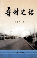 寻村史话