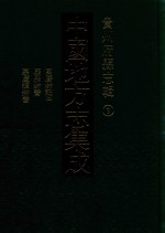 中国地方志集成  贵州府县志辑  3  万历黔今  2  康熙黔书  嘉庆续黔书