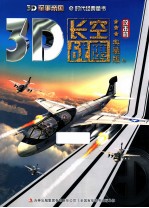 3D军事帝国  长空战鹰  攻击机典藏版