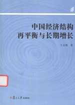 中国经济结构再平衡与长期增长