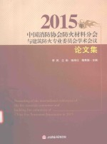 2015年中国消防协会防火材料分会与建筑防火专业委员会学术会议论文集