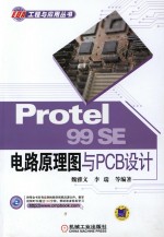 Protel 99SE电路原理图与PCB设计