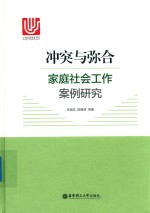 冲突与弥合  家庭社会工作案例研究