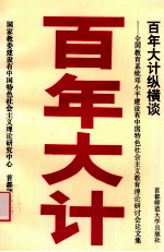 百年大计纵横谈  全国教育系统邓小平建设有中国特色社会主义教育理论研讨会论文集