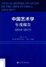 中国艺术学年度报告  2016-2017版