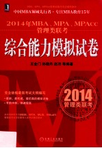 2014年MBA、MPA、MPAcc管理类联考综合能力模拟试卷  MBA教指委官方指定辅导教材