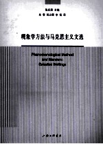 现象学方法与马克思主义文选