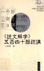 《说文解字》五百四十部疏讲