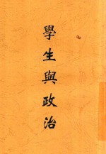 学生与政治