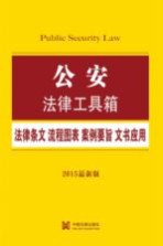 公安  法律条文·流程图表·案例要旨·文书应用  2015最新版