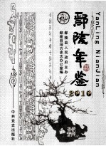 鄢陵年鉴  2010