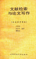 文献检索与论文写作  社会科学部分