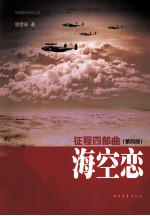 征程四部曲  第4部  海空恋