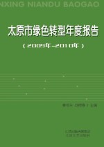 太原市绿色转型年度报告  2009年-2010年