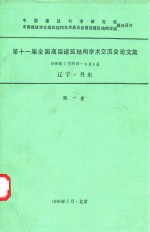 第十一届全国高层建筑结构学术交流会论文集  1990年5月-6月14日辽宁丹东  第1卷