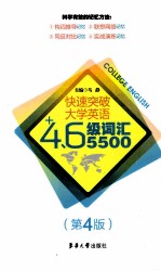 快速突破大学英语四六级词汇5500  第4版