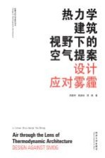 热力学建筑视野下的空气提案  设计应对雾霾