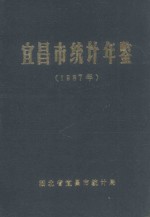 宜昌市统计年鉴  1987年