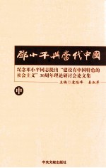 邓小平与当代中国  纪念邓小平同志提出“建设有中国特色的社会主义”30周年理论研讨会论文集  中