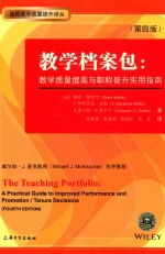 教学档案包  教学质量提高与职称晋升实用指南  第4版