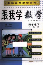 每个好学生应该必备的教材学习用书  跟我学数学  四年级  下  人教版  升级版