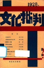 文化批判月刊  第2号