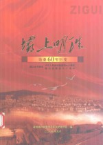 坝上明珠  沧桑20年巨变  1949-2009