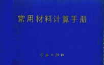 常用材料计算手册