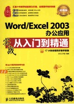 Word/Excel 2003办公应用实战从入门到精通  超值版