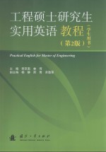 工程硕士研究生实用英语教程学生用书