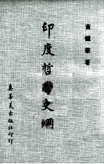 印度哲学史纲