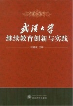 武汉大学继续教育创新与实践