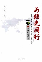 与绿色同行  河南省“中原环保世纪行”宣传活动15年新闻作品集