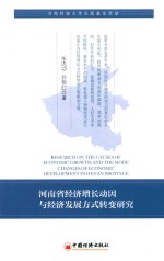 河南省经济增长动因与经济发展方式转变研究