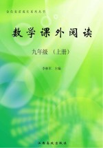 数学课外阅读  九年级  上