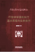 行政非诉强制执行基本原理与实务操作