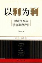 以利为利  财政关系与地方政府行为