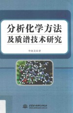 分析化学方法及质谱技术研究