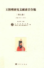 王阳明研究文献索引全编  第7卷  B类  2012-2013