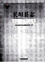 长垣县志  1986-2003