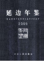 延边年鉴  2005