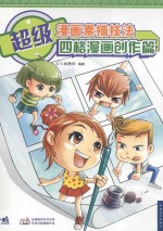 超级漫画素描技法  四格漫画创作篇