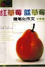 红草莓蓝草莓  随笔化作文  五年级  上  小学版