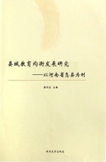 县域教育均衡发展研究  以河南省息县为例