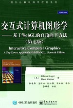 交互式计算机图形学  基于WEBGL的自顶向下方法  第7版