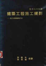 建筑工程施工规划  建筑施工计划图绘制方法