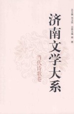 济南文学大系  当代诗歌卷