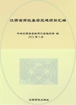 江西省高校基层党建项目汇编