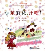 小茉莉花，开吧