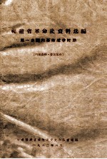 福建省革命资料选编  第一次国内革命战争时期